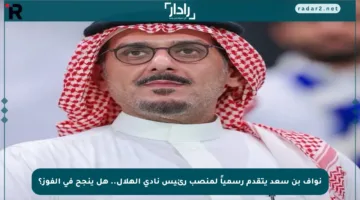 نواف بن سعد يتقدم رسمياً لمنصب رئيس نادي الهلال.. هل ينجح في الفوز؟